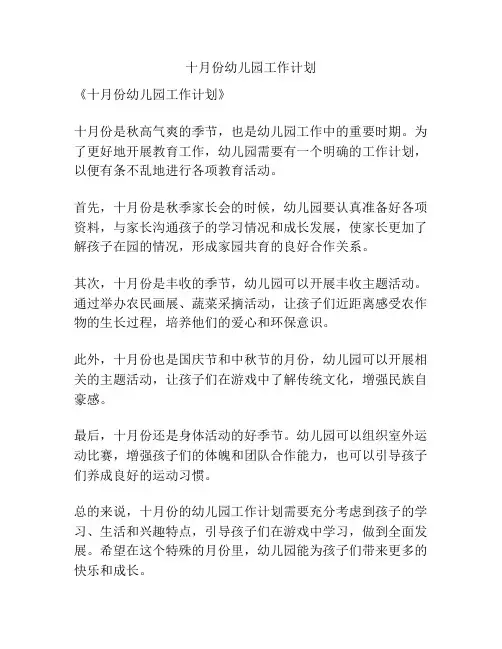 十月份幼儿园工作计划
