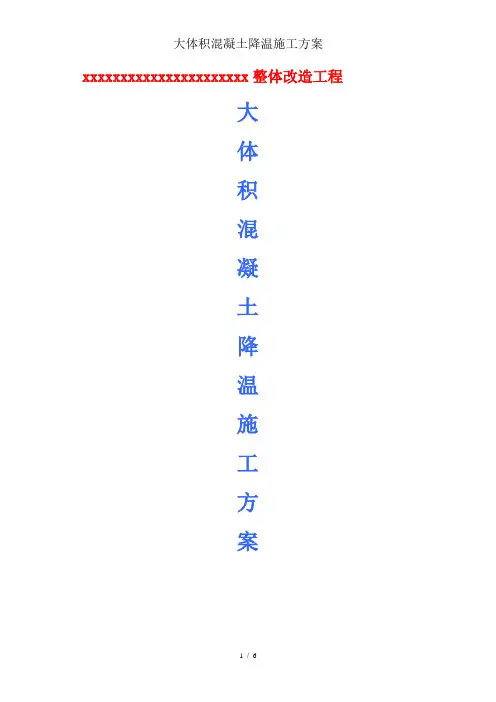 大体积混凝土降温施工方案