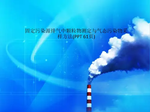 固定污染源排气中颗粒物测定与气态污染物采样方法