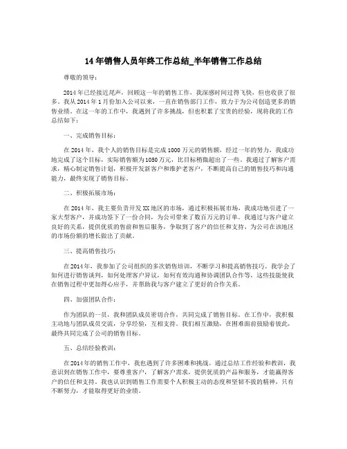 14年销售人员年终工作总结_半年销售工作总结