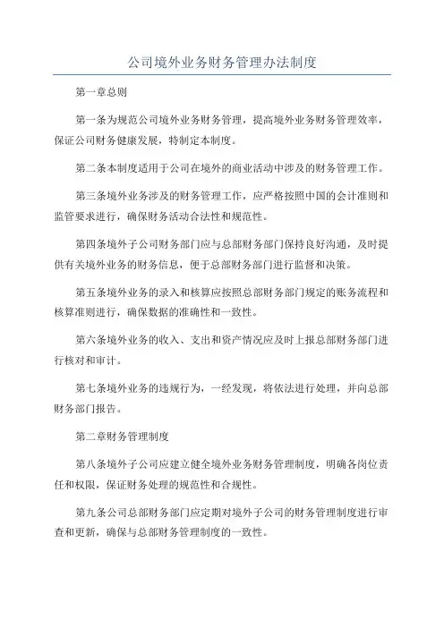 公司境外业务财务管理办法制度