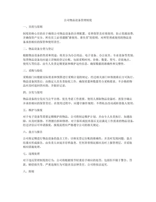 公司物品设备管理制度