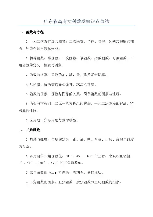 广东省高考文科数学知识点总结