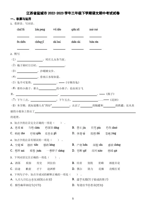 江苏省盐城市2022-2023学年三年级下学期语文期中考试试卷(含答案)