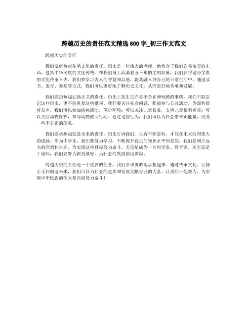 跨越历史的责任范文精选600字_初三作文范文