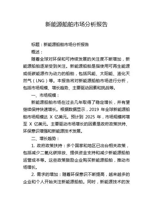 新能源船舶市场分析报告