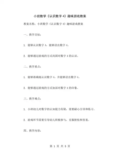 小班数学《认识数字4》趣味游戏教案