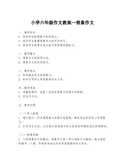 小学六年级作文教案--想象作文