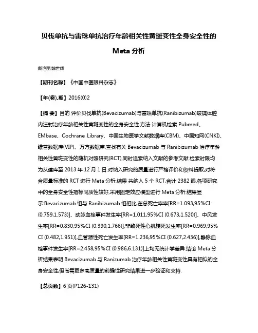 贝伐单抗与雷珠单抗治疗年龄相关性黄斑变性全身安全性的Meta分析