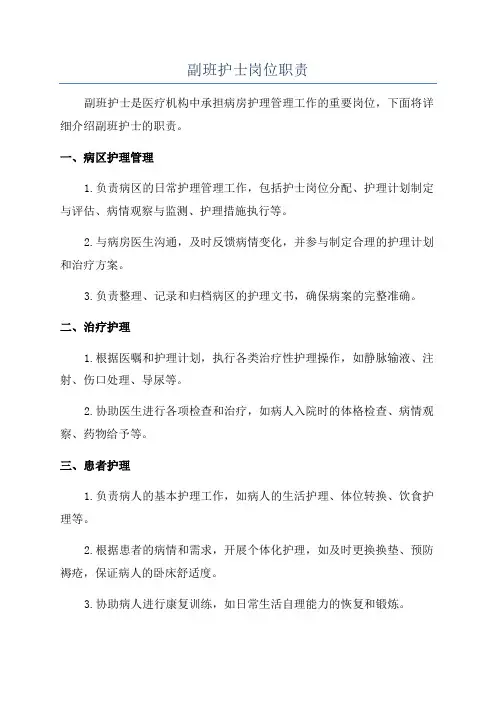 副班护士岗位职责