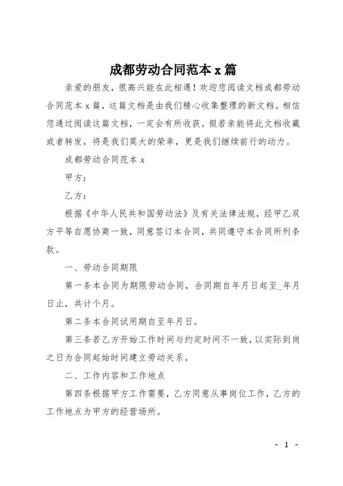 成都劳动合同范本4篇