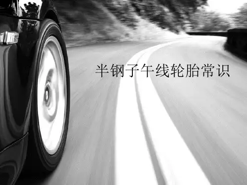 半钢轮胎常识