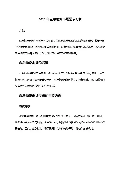 2024年应急物流市场需求分析