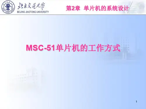 2.4-MCS-51单片机的工作方式和时序