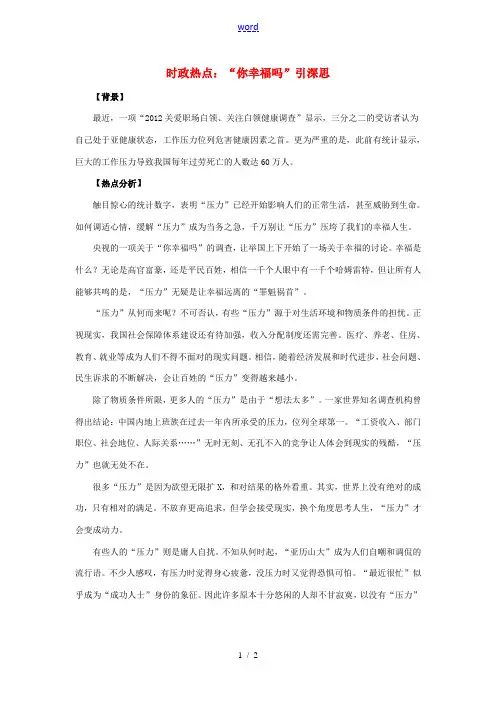 2012年高中政治 时政热点(背景链接+热点分析)“你幸福吗”引深思