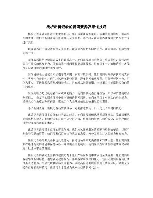 浅析出镜记者的新闻素养及报道技巧