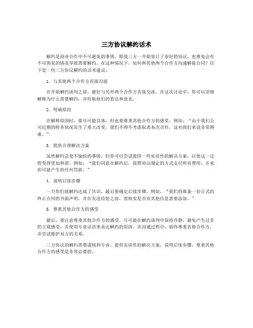 三方协议解约话术