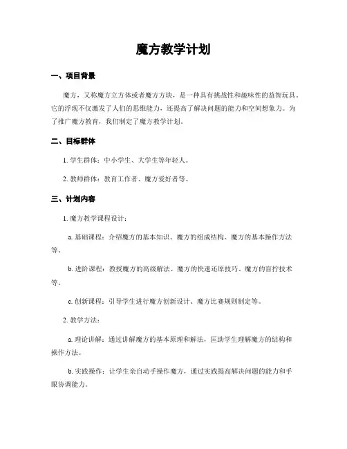 魔方教学计划