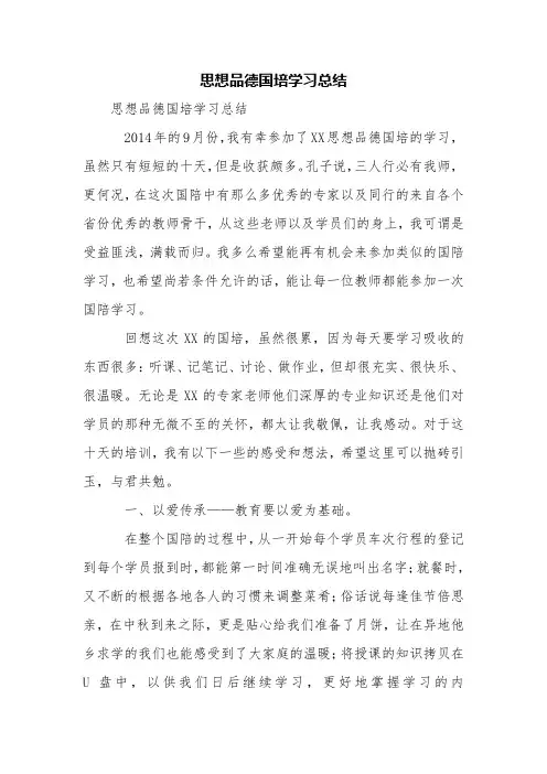 思想品德国培学习总结【精品范文】