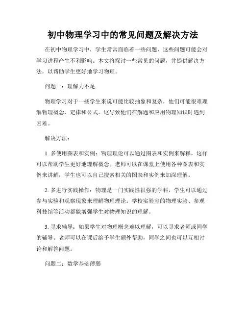 初中物理学习中的常见问题及解决方法