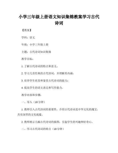 小学三年级上册语文知识集锦教案学习古代诗词