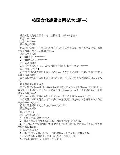 校园文化建设合同范本(精选3篇)