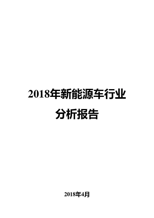 2018年新能源车行业分析报告