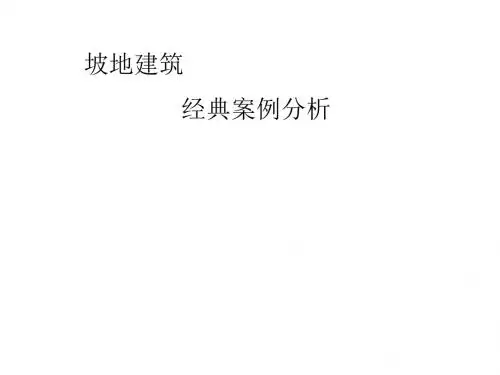 坡地建筑经典的案例分析-PPT精选文档