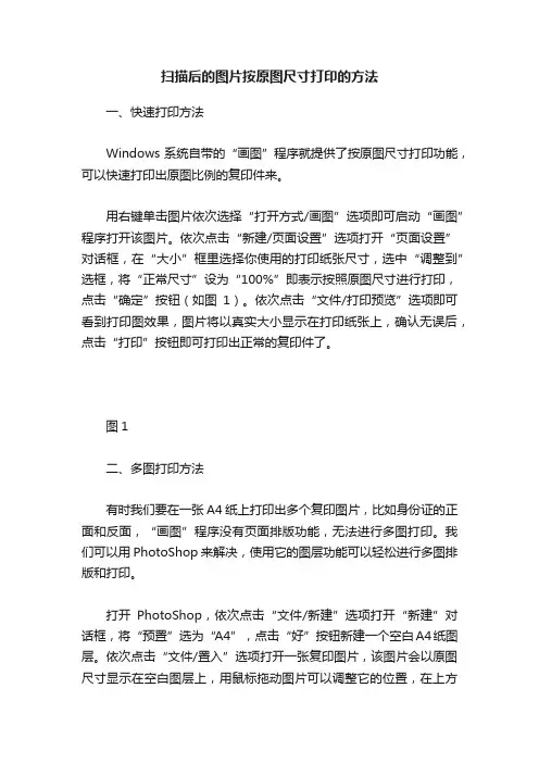 扫描后的图片按原图尺寸打印的方法