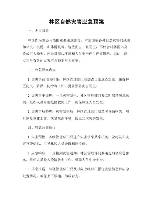林区自然灾害应急预案