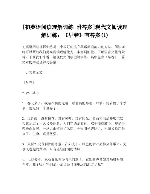 [初英语阅读理解训练 附答案]现代文阅读理解训练：《早春》有答案(1)