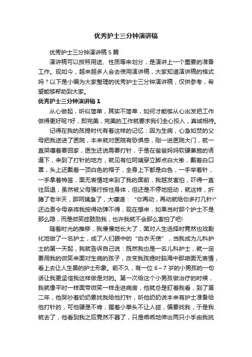 优秀护士三分钟演讲稿5篇