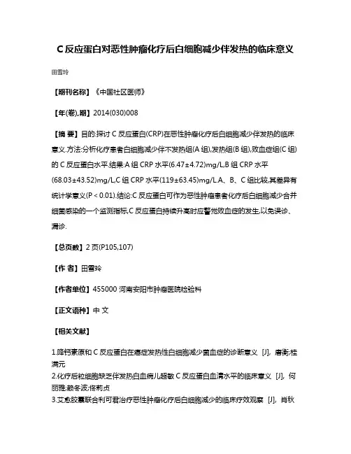 C反应蛋白对恶性肿瘤化疗后白细胞减少伴发热的临床意义