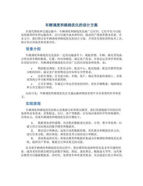 车辆调度和路线优化的设计方案