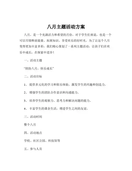 八月主题活动方案