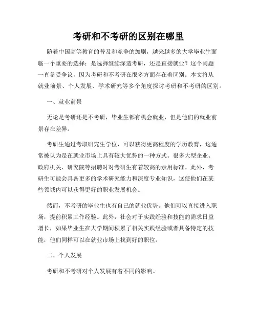 考研和不考研的区别在哪里