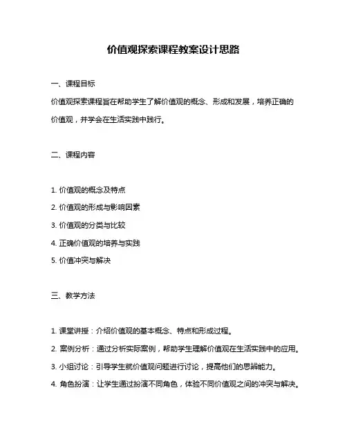 价值观探索课程教案设计思路