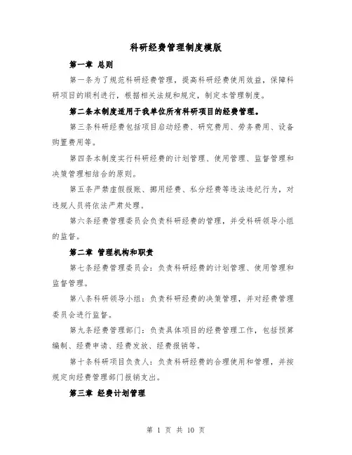 科研经费管理制度模版(三篇)