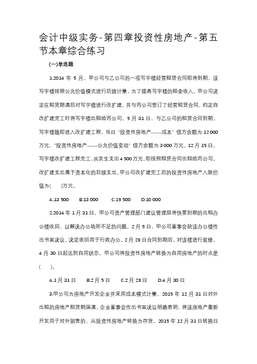 会计中级实务-第四章投资性房地产-第五节本章综合练习