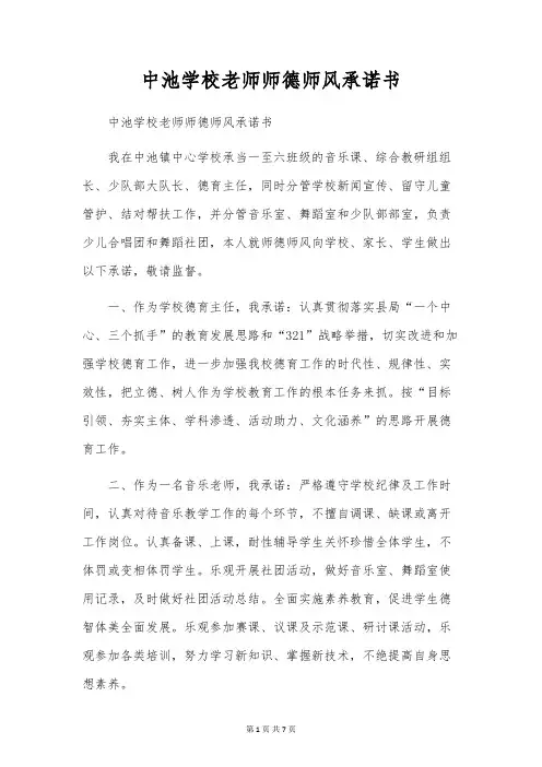 中池学校老师师德师风承诺书