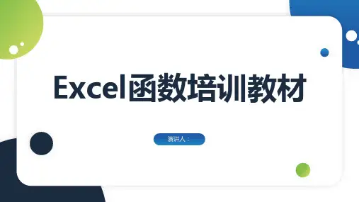 Excel函数教材培训PPT