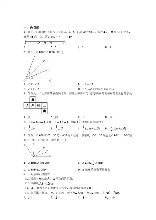 上海上海中学七年级数学上册第四单元《几何图形初步》检测题(有答案解析)