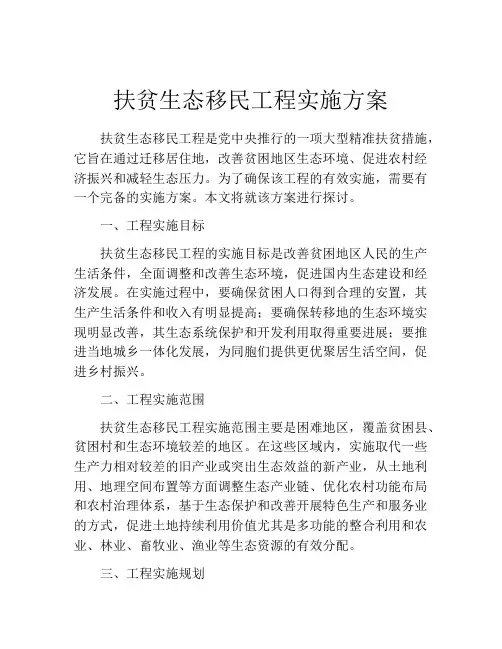 扶贫生态移民工程实施方案
