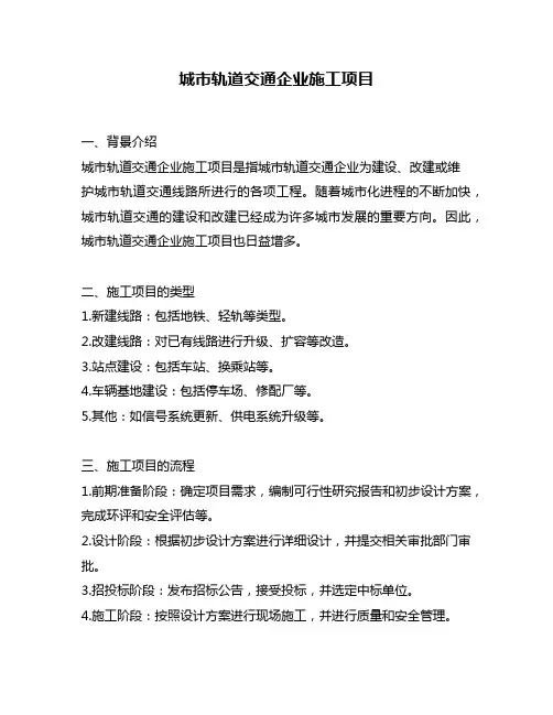 城市轨道交通企业施工项目