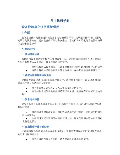 《员工培训手册》设备设施篇之道闸系统保养 (4)