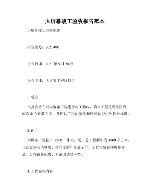 大屏幕竣工验收报告范本
