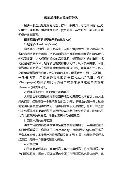 葡萄酒开瓶后能保存多久