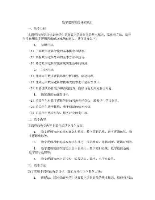 数字逻辑智能课程设计