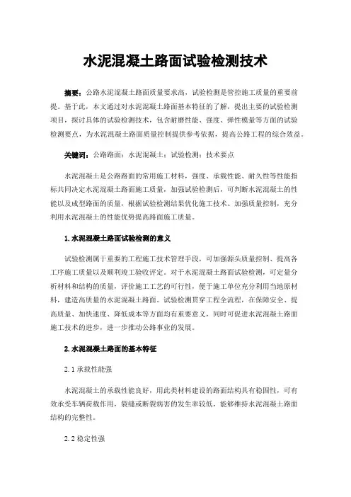 水泥混凝土路面试验检测技术