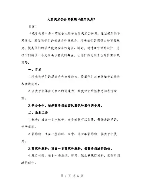 大班美术公开课教案《瓶子变身》（2篇）